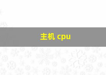 主机 cpu